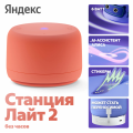 Яндекс Станция Лайт 2 с Алисой без Часов Коралловый