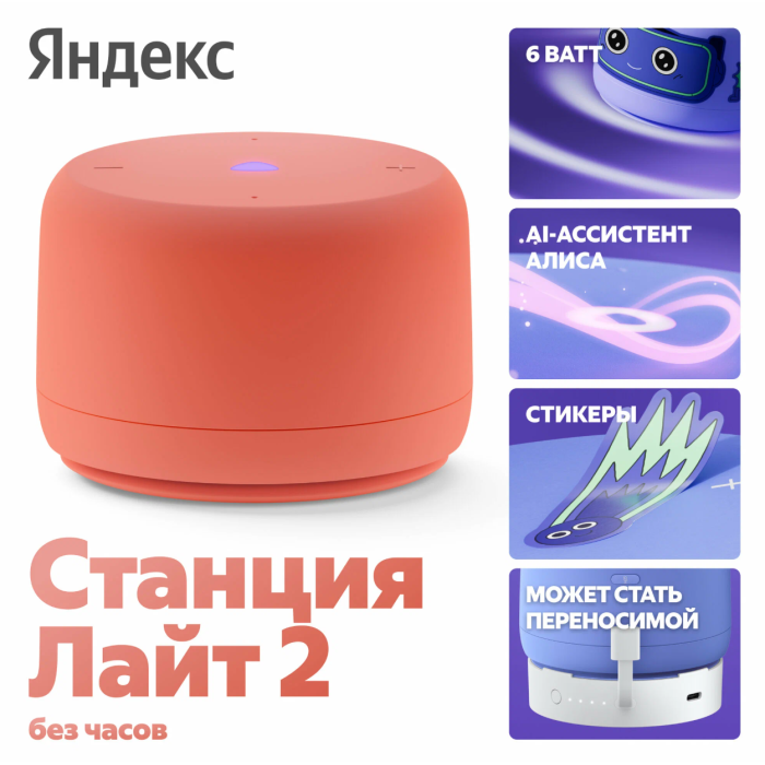 Яндекс Станция Лайт 2 с Алисой без Часов Коралловый