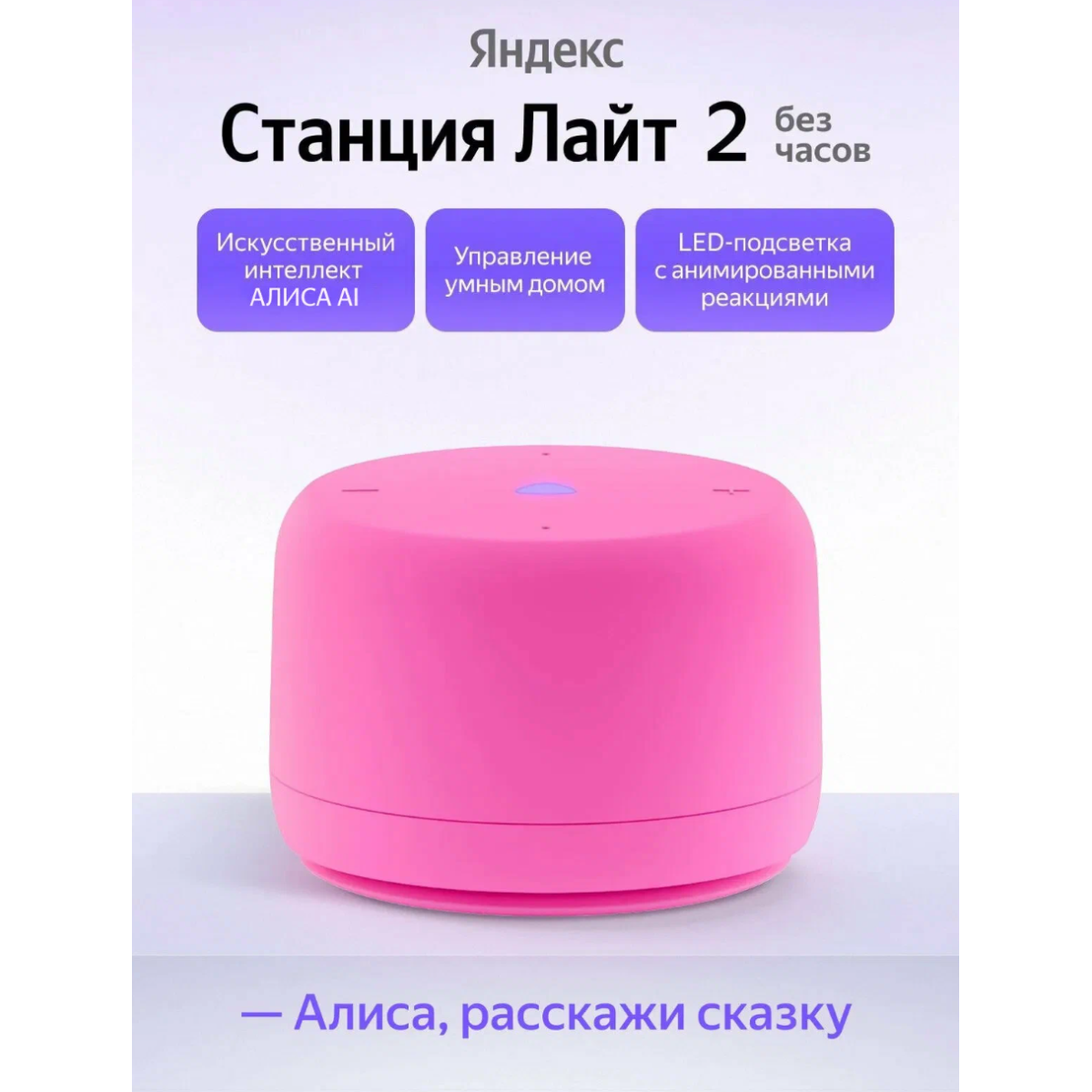 Умная колонка Яндекс Станция Лайт 2 с Алисой / Розовый