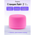 Яндекс Станция Лайт 2 с Алисой без Часов Розовый