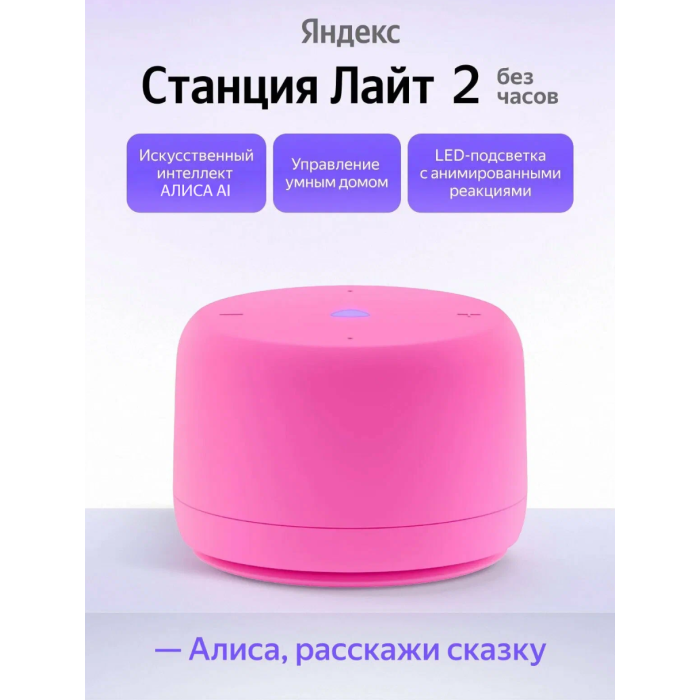 Яндекс Станция Лайт 2 с Алисой без Часов Розовый