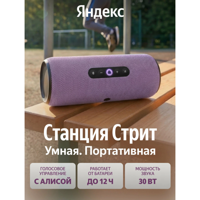 Яндекс Портативная Станция Стрит с Алисой Фиолетовый