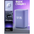 Яндекс Станция 3 Фиолетовый