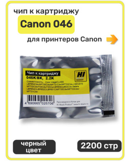 3 Чип для картриджа Canon MF730 CRG-046 / Yellow