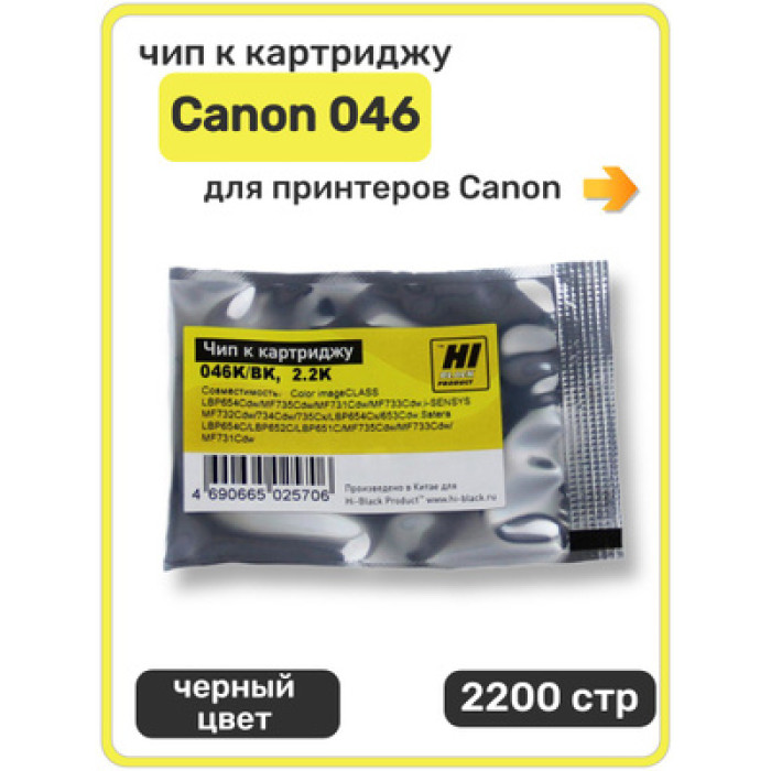 3 Чип для картриджа Canon MF730 CRG-046 / Yellow