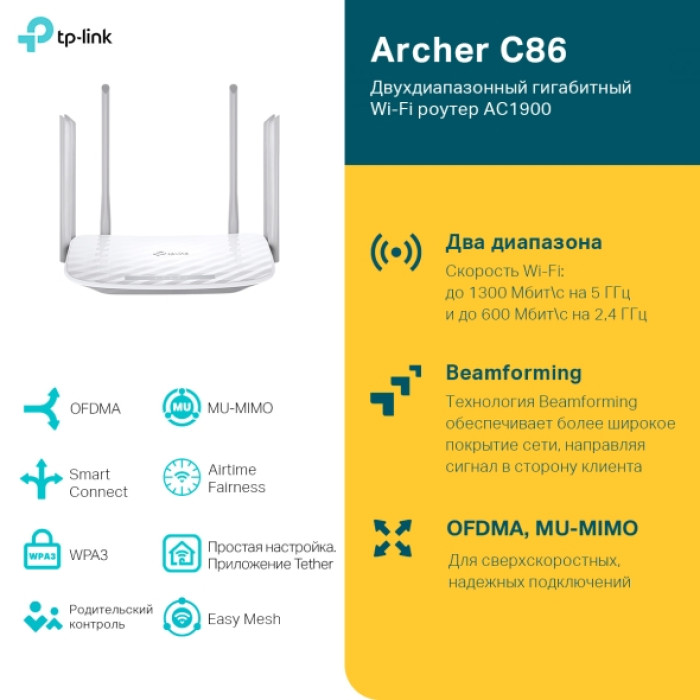 TP-Link Archer C86 / AC1900 Беспроводной двухдиапазонный гигабитный MU-MIMO маршрутизатор