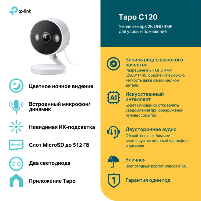 TP-Link Tapo C120 / Умная внутренняя/наружная камера с ИИ