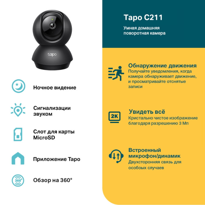 TP-Link Tapo C211 / Умная поворотно-наклонная камера