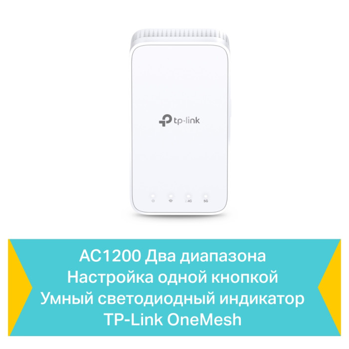 TP-Link RE300 / AC1200 Двухдиапазонный усилитель сигнала Wi-Fi 5 с поддержкой Mesh