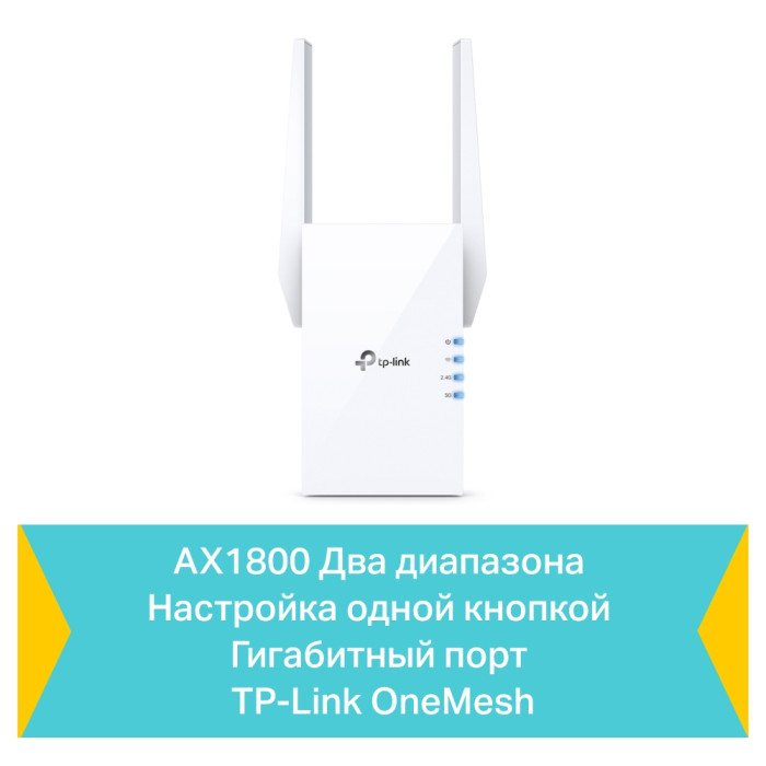 TP-Link RE605X / AX1800 Двухдиапазонный усилитель сигнала Wi-Fi 6 с поддержкой Mesh