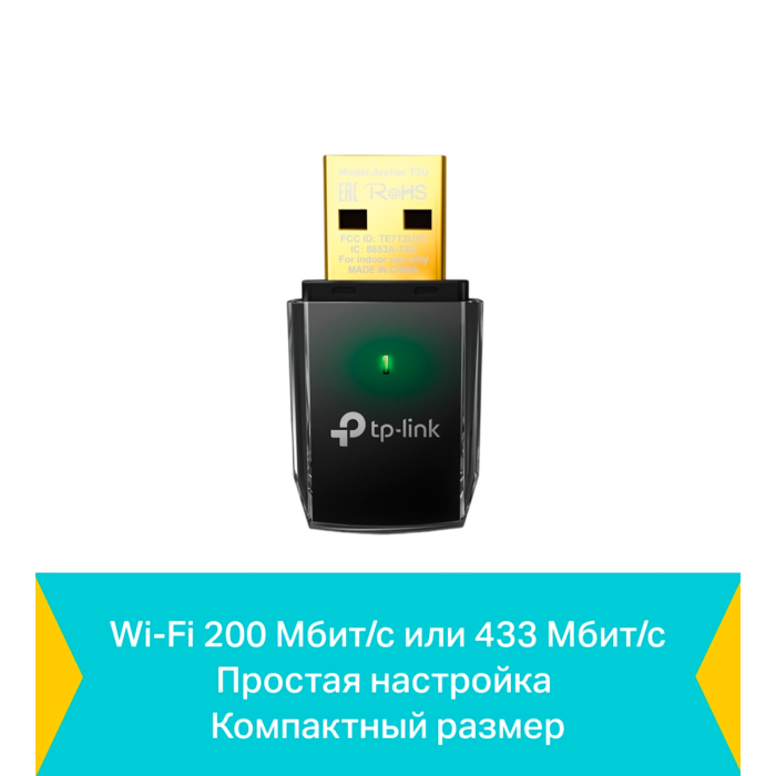 TP-Link Archer T2U / AC600 Беспроводной Mini USB-адаптер