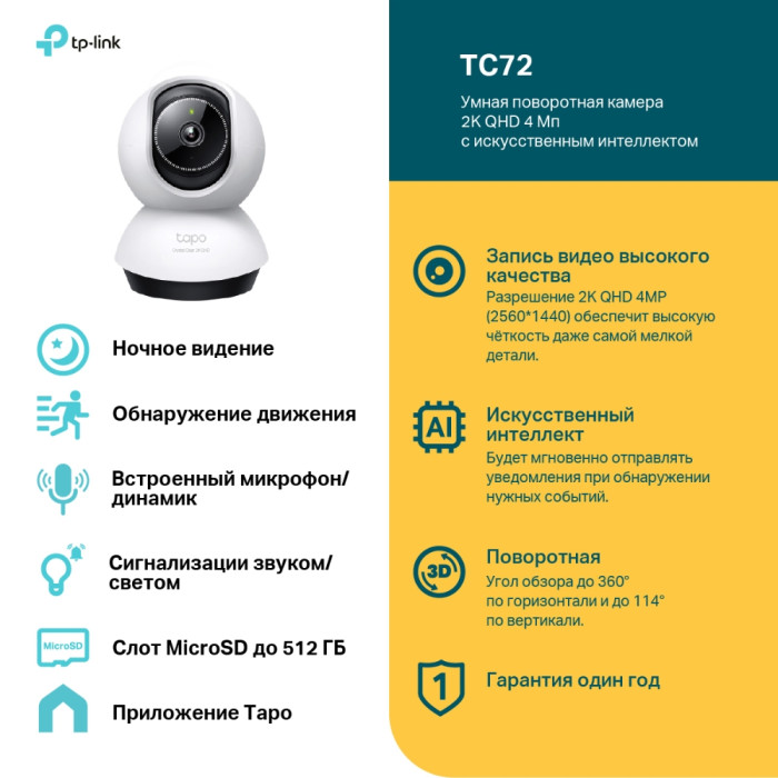 TP-Link Tapo TC72 / Умная поворотно-наклонная камера с ИИ